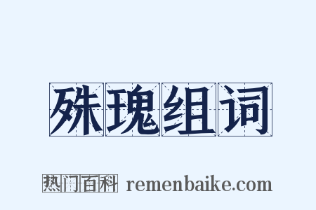 殊瑰组词是什么意思的图片